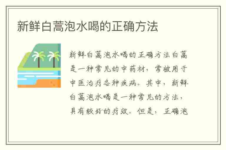 新鲜白蒿泡水喝的正确方法(新鲜白蒿泡水喝的正确方法视频)